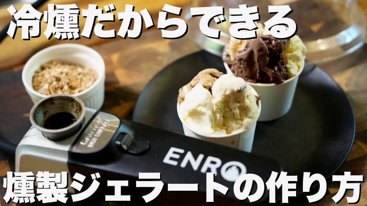 燻製名人 コードレス燻製器 – ENRO 日本公式サイト