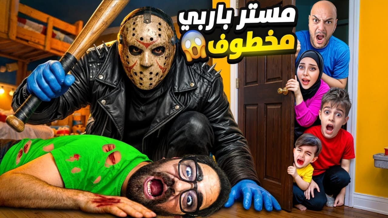 قاتل متسلسل خطف مستر باربي😱خلودة وكموتة راحوا عبيتو وحاولوا يأنقذوه😨