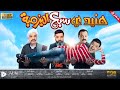 محمد هنيدي فيلم هنيدى سبع البرمبة مش هتقدر تبطل ضحك 