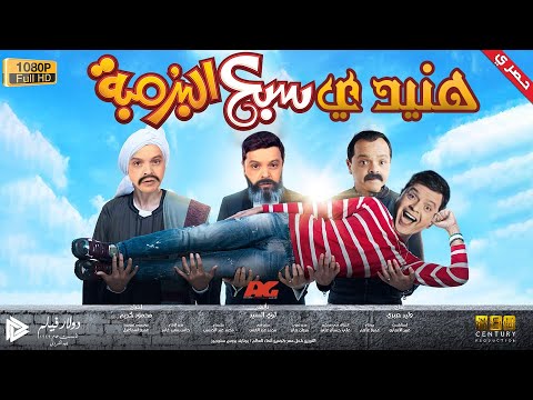 محمد هنيدي فيلم هنيدى سبع البرمبة مش هتقدر تبطل ضحك 