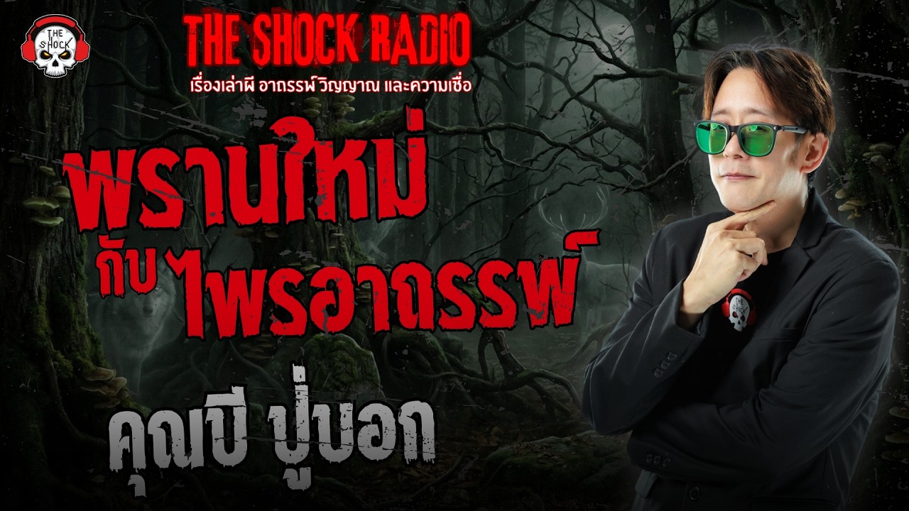 พรานใหม่กับไพรอาถรรพ์ คุณบี ปู่บอก | THE SHOCK