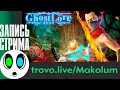 Дьяблоидный рогалик на мифах Азии?! | Ghostlore (ранний доступ)