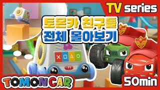 TOMONCAR Original with All Tomoncar Friends | Full Episodes (50min)｜Tomoncar Original TV Series