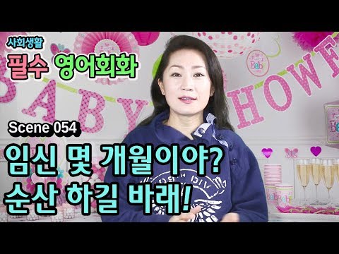 사회생활 필수 <strong>영어회화</strong> - <strong>임신</strong>/출산을 축하해 주기 - Scene 054