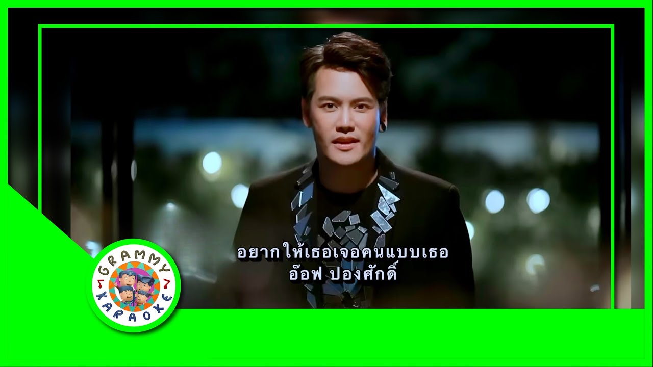คาราโอเกะ อยากให้เธอเจอคนแบบเธอ - อ๊อฟ ปองศักดิ์