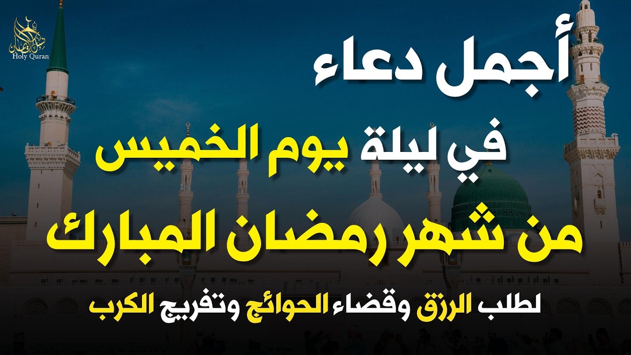 دعاء فى ليلة يوم الخميس المستجاب دعاء في يوم 8 من شهر رمضان للرزق والشفاء العاجل وقضاء الحوائج 🤲(4k)
