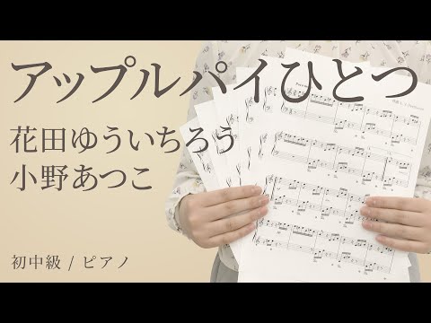 アップルパイひとつ / 花田ゆういちろう 小野あつこ 【初中級 / ピアノ】（電子楽譜カノン）