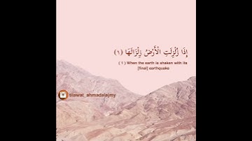 سورة الزلزلة - أحمد العجمي Ahmad Alajmy