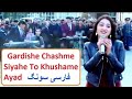 Gardish E Chashm Siyah To Khushami Aya Persion Song With Lyrics Urdu Subtitles Gardish E Chashm Siyah To Khushami Aya Persion Song With Lyrics Urdu Subtitles