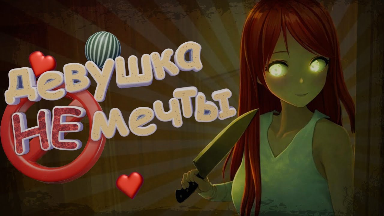 ДЕВУШКА не МЕЧТЫ, МНЕ НЕ НУЖНЫ ТАКИЕ ОТНОШЕНИЯ 