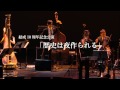菊地成孔とペペ・トルメント・アスカラール 結成10周年記念公演「歴史は夜作られる」