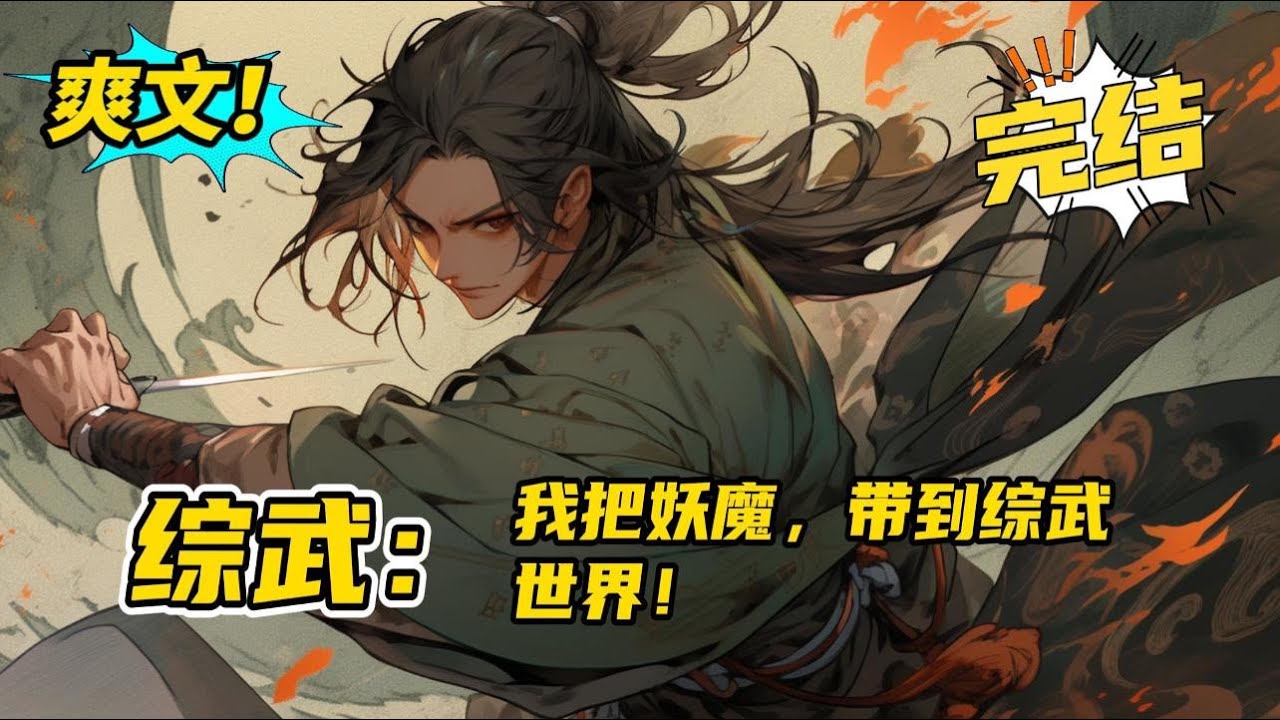 完结。《综武：我把妖魔，带到了综武世界》一觉醒来，小道士李元宝发现自己来到了一个陌生的世界，降妖除魔？武侠世界哪来的妖魔？没有，那就自己制造。从此整个世界都被带偏了。#小说 #爽文 #武侠