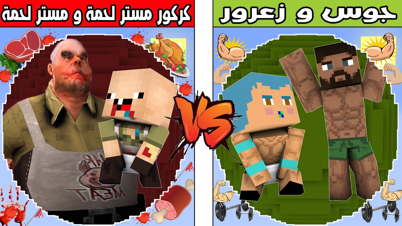 فلم ماين كرافت : كوكب زعرور و جوس الاقوياء ضد كوكب كركور لحمة و مستر لحمة الشرير !!؟ 🔥😱