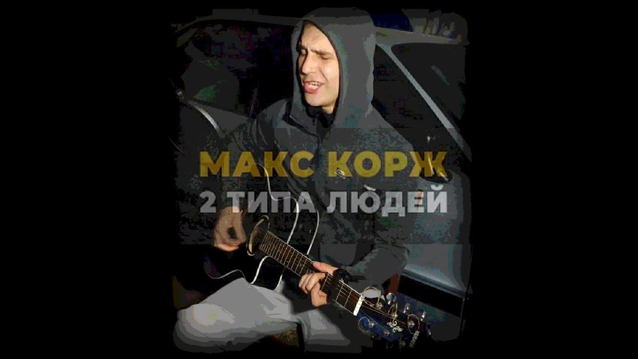 Текст песни макс корж 2 типа. Макс Корж - 2 типа людей (Official Audio). Макс Корж 2 типа людей припев. Макс Корж 2 типа людей текст.