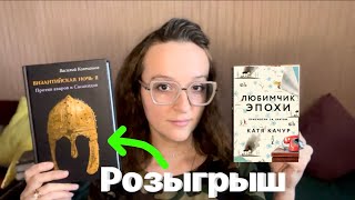 РОЗЫГРЫШ КНИГ!📚 ЛЮБИМЧИК ЭПОХИ - КАТЯ КАЧУР, КНИГИ ИЗ ФИКС ПРАЙС, ПРОЧИТАННОЕ (ЗАКРЫТ)