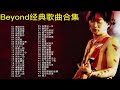 精选48首Beyond经典歌曲合集 迷茫的时候记得来听听Beyond 的歌