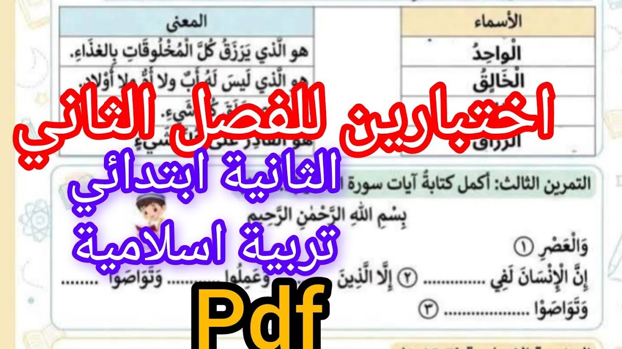 اختبارين للفصل الثاني فالاسلامية للثانية ابتدائي