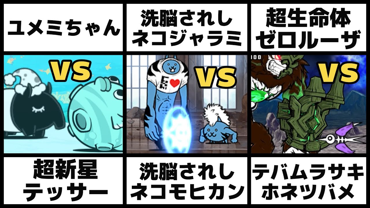 ユメミちゃんvs超新星テッサー」「洗脳されしネコジャラミvs洗脳されし 