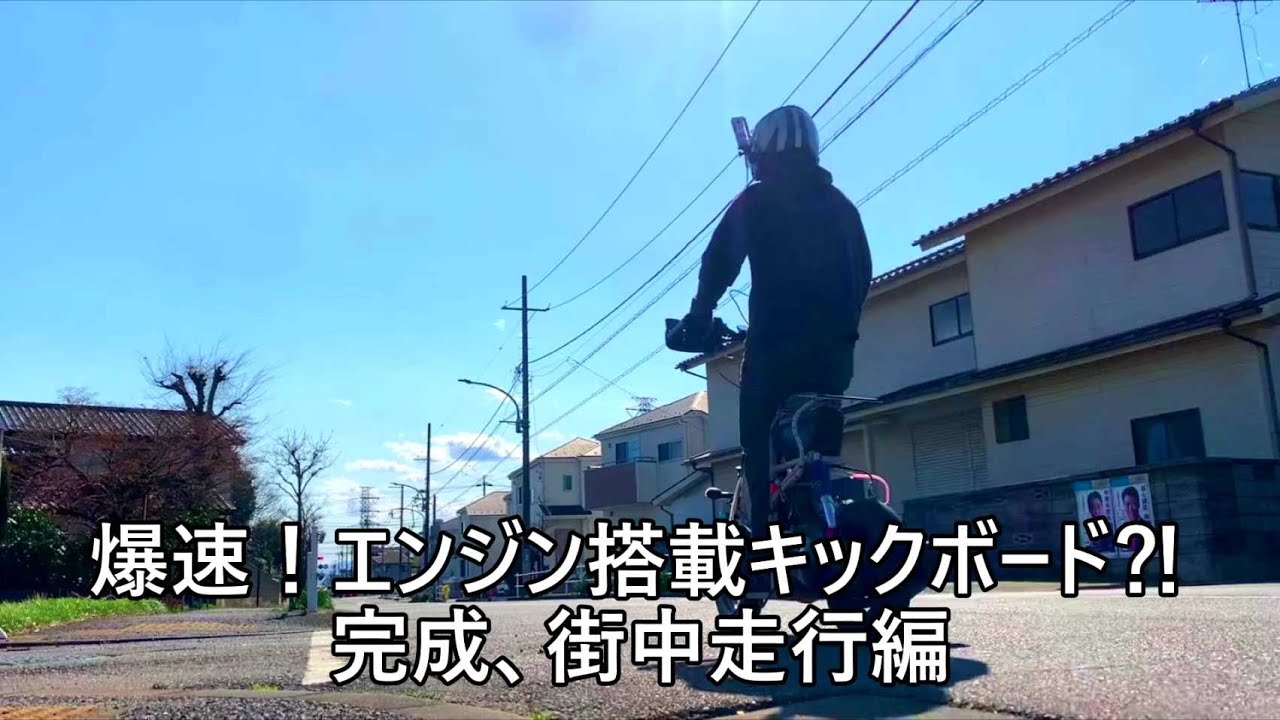 エンジン　キックボード！ 爆速！エンジン搭載キックボード⁈～完成、街中走行編～ - YouTube