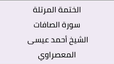 سورة الصافات الشيخ أحمد عيسى المعصراوي