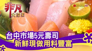 新光黃昏市場5元壽司 - 市場美食搶不停 台中美食必吃 大根 ...