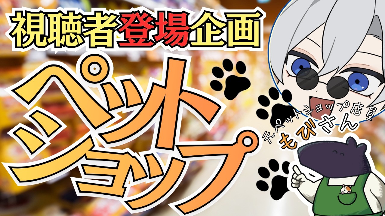 【 #初見歓迎 】視聴者登場企画：「ペットショップ」【 #JPVtuber  / 蒼波侠 】