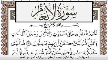 سورة الأنعام Surah Al Anaam وديع اليمني Wadi' Al Yamani برواية حفص عن عاصم