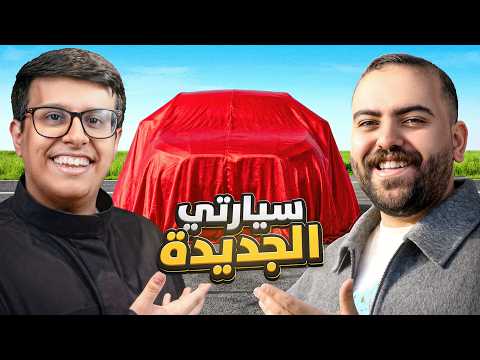 سيارتي الجديدة