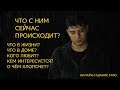 ЧТО У НЕГО В ЖИЗНИ? ЧТО В ДОМЕ? КОГО ЛЮБИТ? КЕМ ИНТЕРЕСУЕТСЯ? О ЧЁМ ХЛОПОЧЕТ? Онлайн гадание Таро