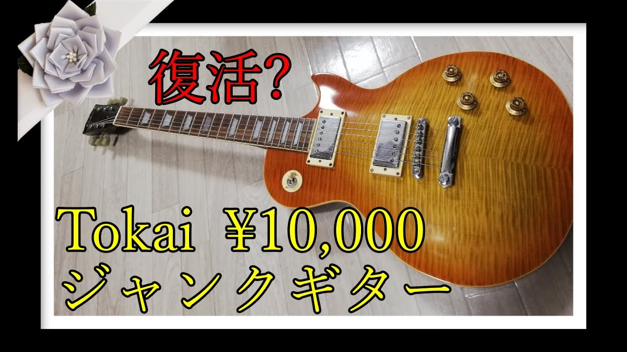 1 Tokai Love Rock ジャンクギターを修理してみた - YouTube