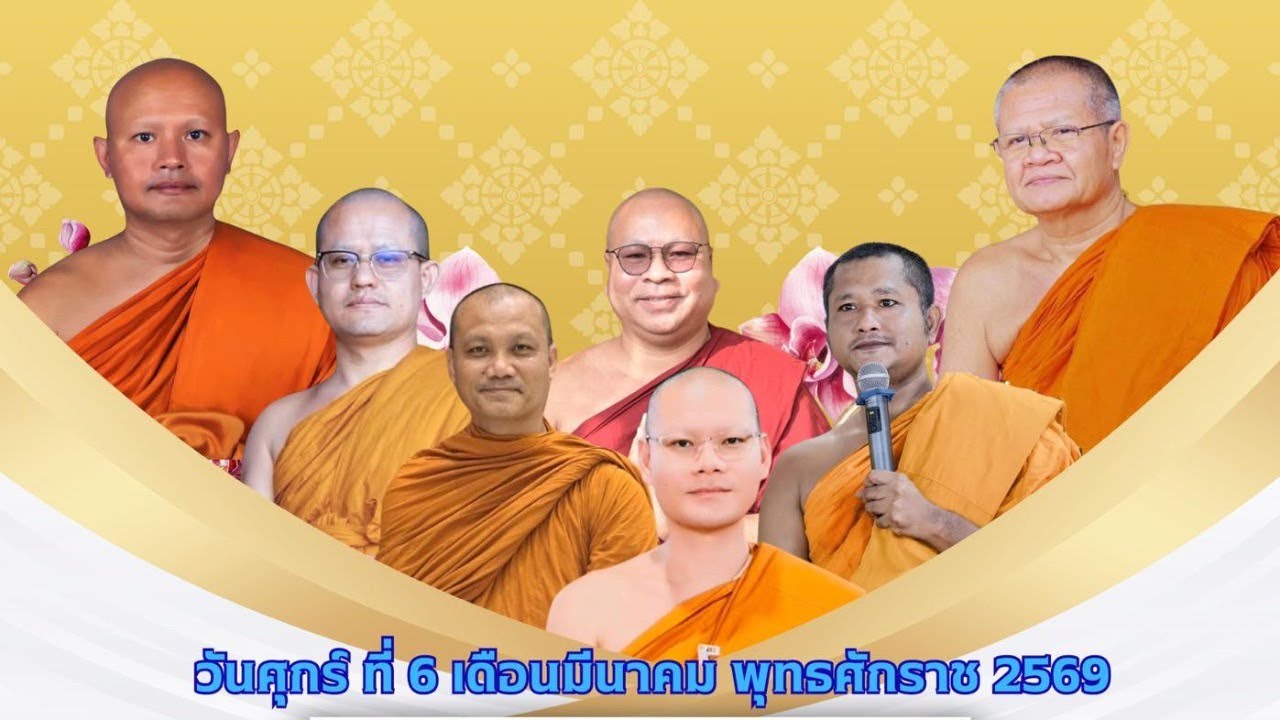 EP-143-ดีดี๊ดี-ครองตน ครองคน ครองงาน- 6 มีนาคม 2569