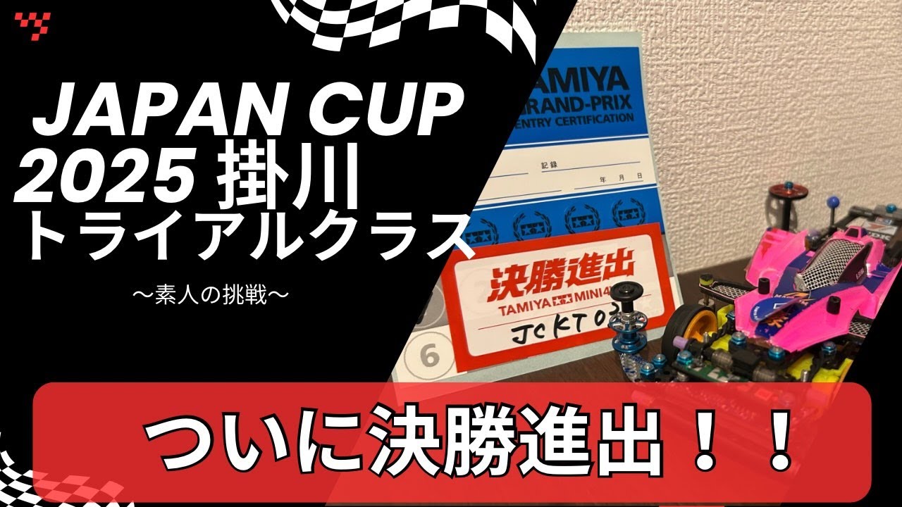 ミニ四駆】JAPAN CUP 2025 in掛川 トライアルクラス〜素人の挑戦