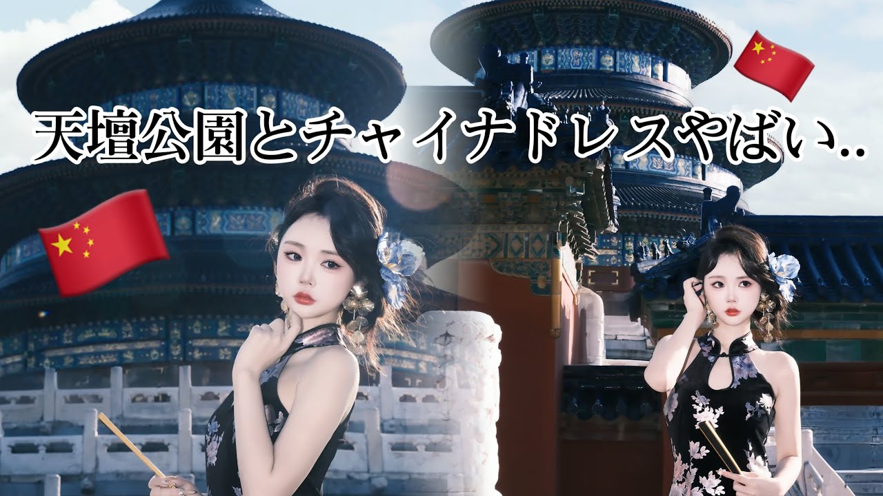 【北京旅行🇨🇳】チャイナドレスで天壇公園に行ったら神級｜#宮廷アフタヌーンティー#中国旅行 #beijing