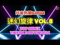 迷幻旋律 Vol.8 (DJ抖音版 2024) Cuz I