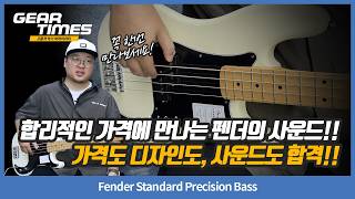 [GearTimes 4718회] Fender Standard Precision Bass