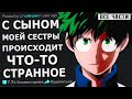 С сыном моей родной сестры происходит что-то странное