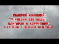 ВАЛЕРИЙ ИЖИЦКИЙ О СИТУАЦИИ С ЕВГЕНИЕМ ЩЕПАЛОВЫМ