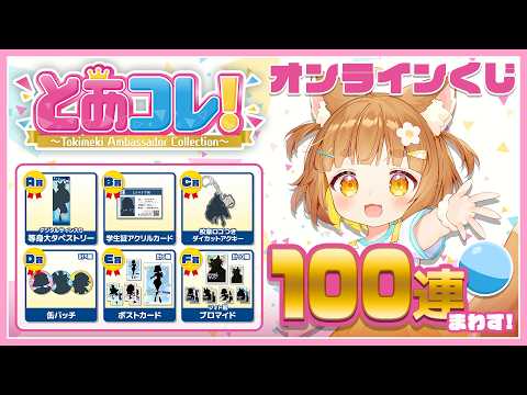 【検証】とあコレ!オンラインくじ１００蓮したらA賞は当たるのか？！ガチ検証！！【小学生VTuberあのちゃん🐶 📛】