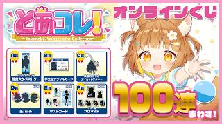 【検証】とあコレ!オンラインくじ１００蓮したらA賞は当たるのか？！ガチ検証！！【小学生VTuberあのちゃん🐶 📛】