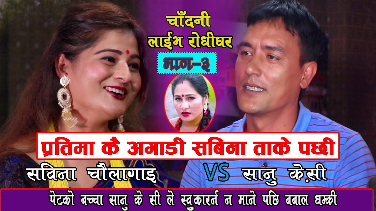 चौलागाई बाट के.सी. बन भन्दा फसे सानु के.सी. - Live Dohori -JUNTARA- Chandani Live Rodhi..Ep 3