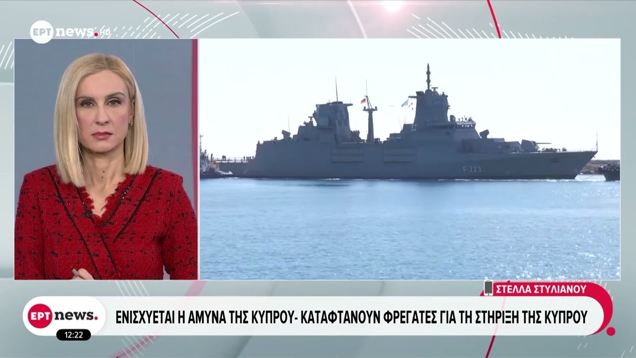 Ενισχύεται η άμυνα της Κύπρου: Καταφτάνουν φρεγάτες για τη στήριξη της Κύπρου