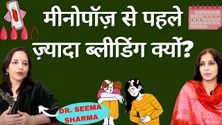 Heavy Bleeding during Perimenopause।माहवारी हमेशा के लिए बंद होने से पहले ज़्यादा रक्तस्राव का इलाज.