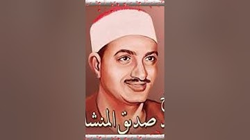 الشيخ محمد صديق المنشاوي سوره البينه بصوت نقي