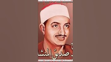 الشيخ محمد صديق المنشاوي سوره البينه بصوت نقي