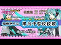相模原市立串川中学校校歌 By 初音ミク【歌詞付き動画】