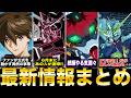 【新作は何が来る!?】ガンダム作品現状まとめ 2026年7月版 【機動戦士ガンダムシリーズ】