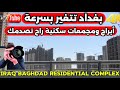 Baghdad Is Changing Fast Towers And Residential Complexes That Will Shock You 6 4 2026 