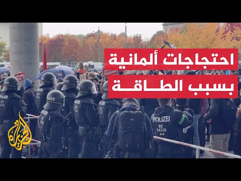مظاهرات في ألمانيا احتجاجا على أزمة الطاقة