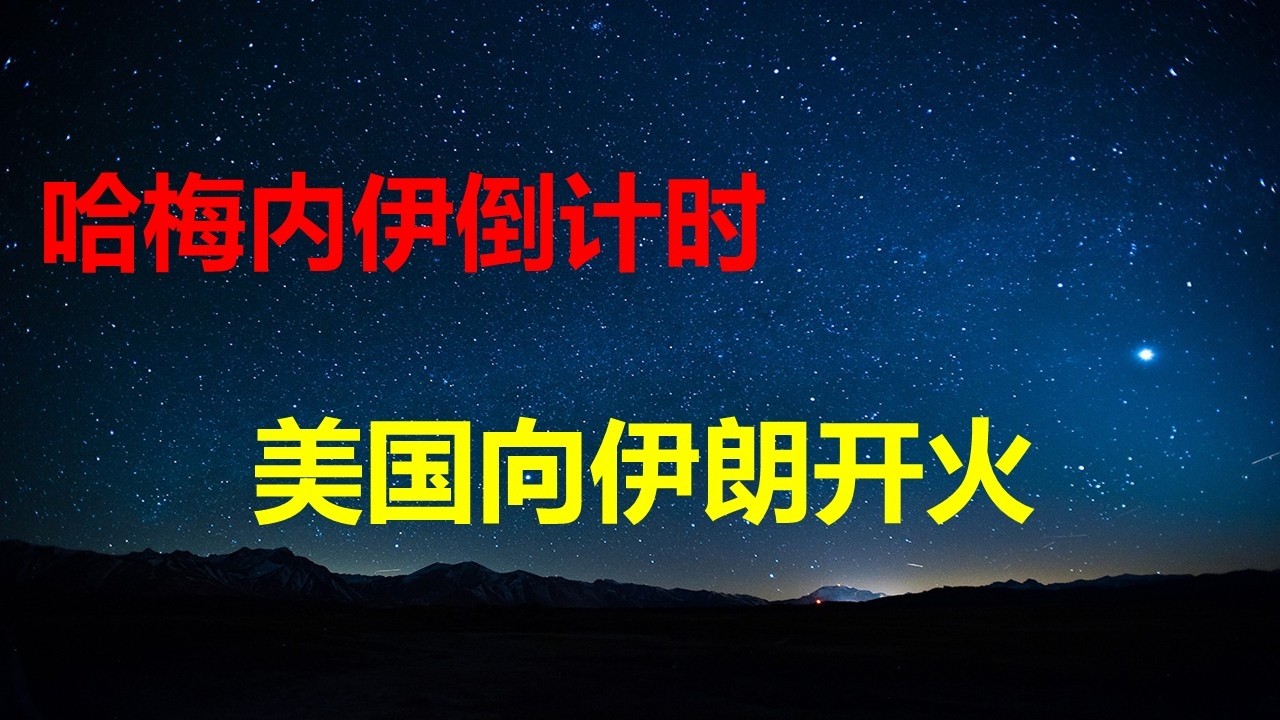 47年总账必须要清算：美国向伊朗开火；川是一面照妖镜：欧盟、联合国、北约、左派算什么东西；各阶层都在塌方：讨薪潮还未结束，老板跑路了。