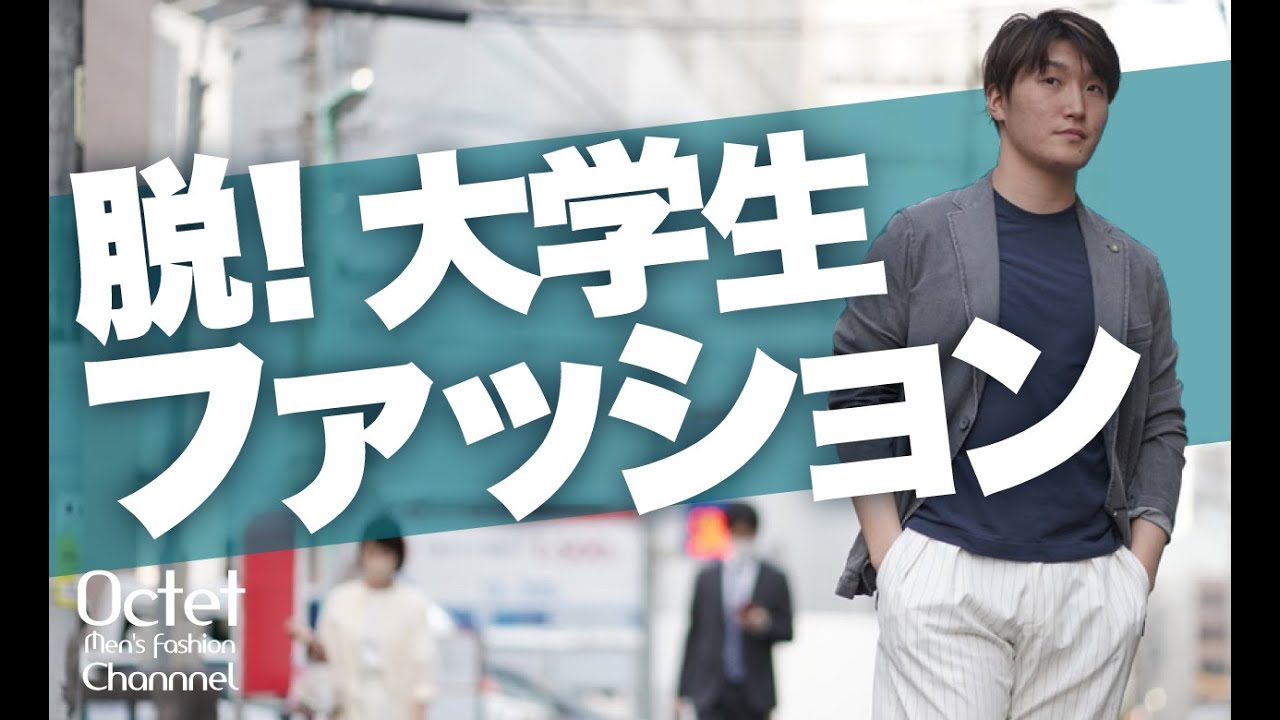 脱！大学生ファッション！20代30代の男性がファッションで垢抜ける為に